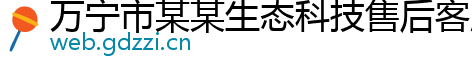 万宁市某某生态科技售后客服中心